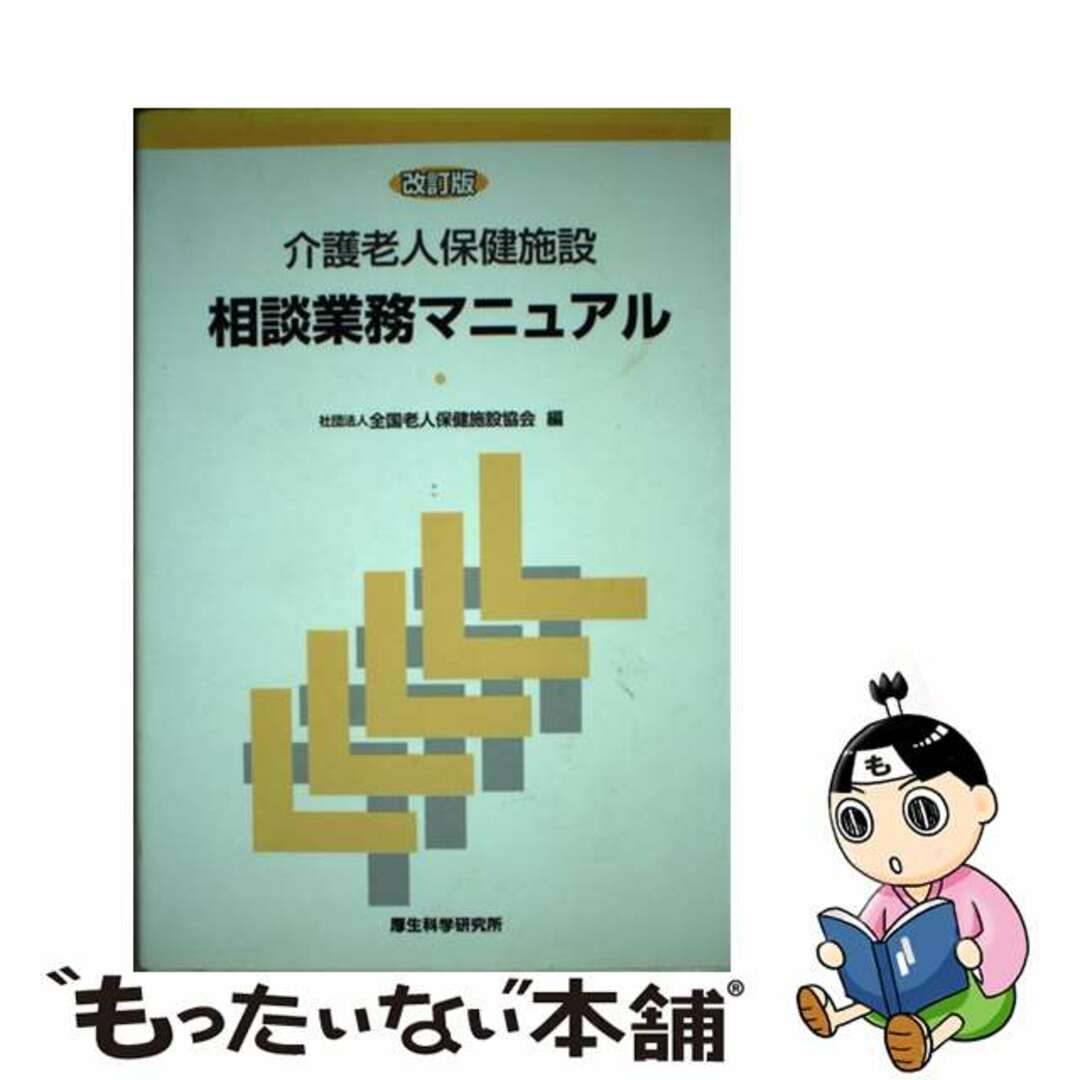 介護老人保健施設相談業務マニュアル/厚生科学研究所/全国老人保健施設協会