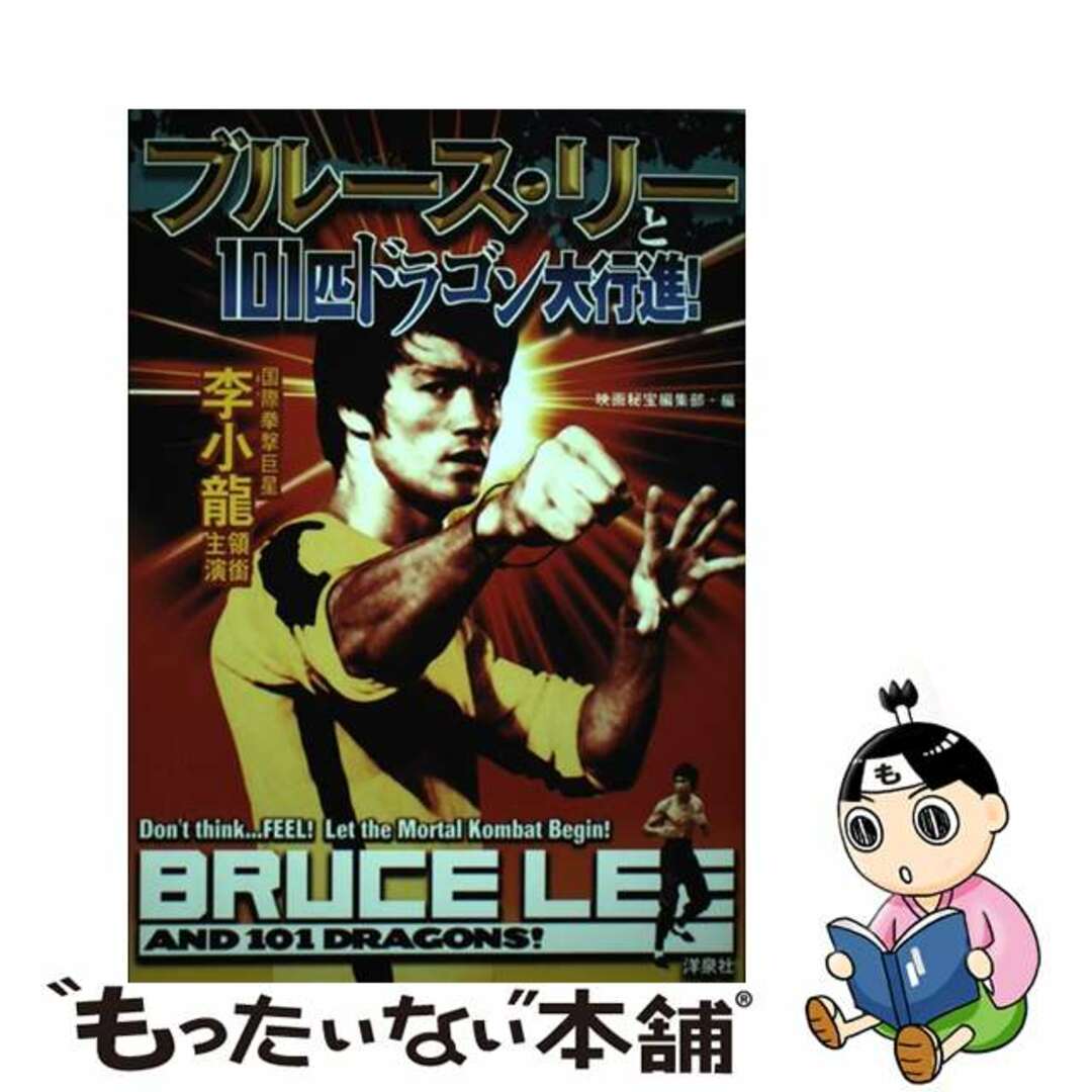 ラクマ店｜ラクマ　by　中古】　ブルース・リーと１０１匹ドラゴン大行進！/洋泉社/洋泉社の通販　もったいない本舗