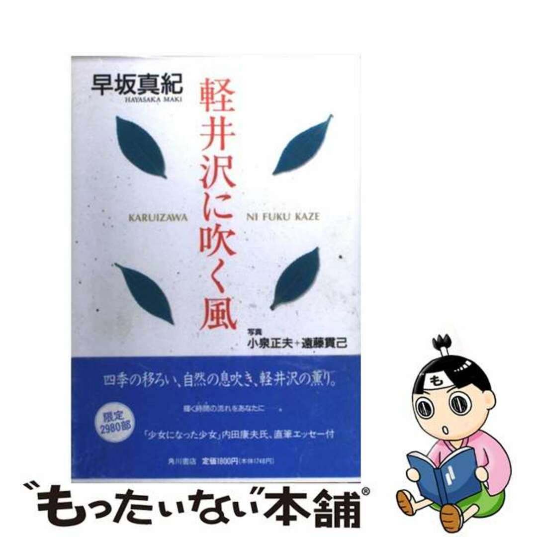 早坂真紀小泉正夫著者名カナ軽井沢に吹く風 詩集/角川書店/早坂真紀