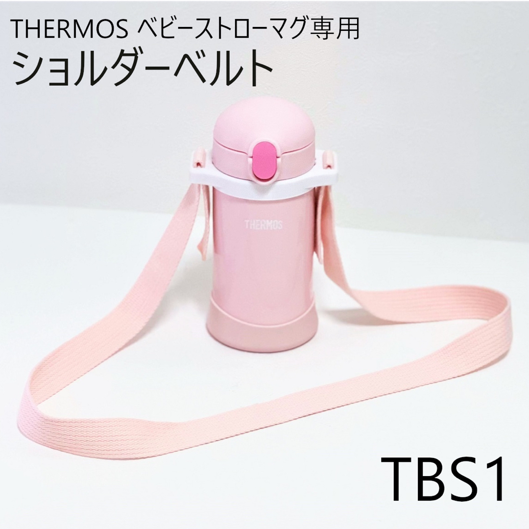 THERMOS ベビーストローマグ ショルダーベルト[TBS1] キッズ/ベビー/マタニティの授乳/お食事用品(水筒)の商品写真