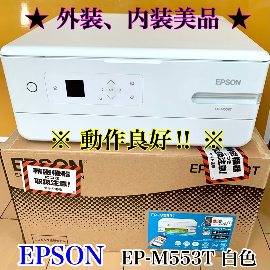 【美品】EPSON プリンター EP-M553T 動作良好　インク残量有り