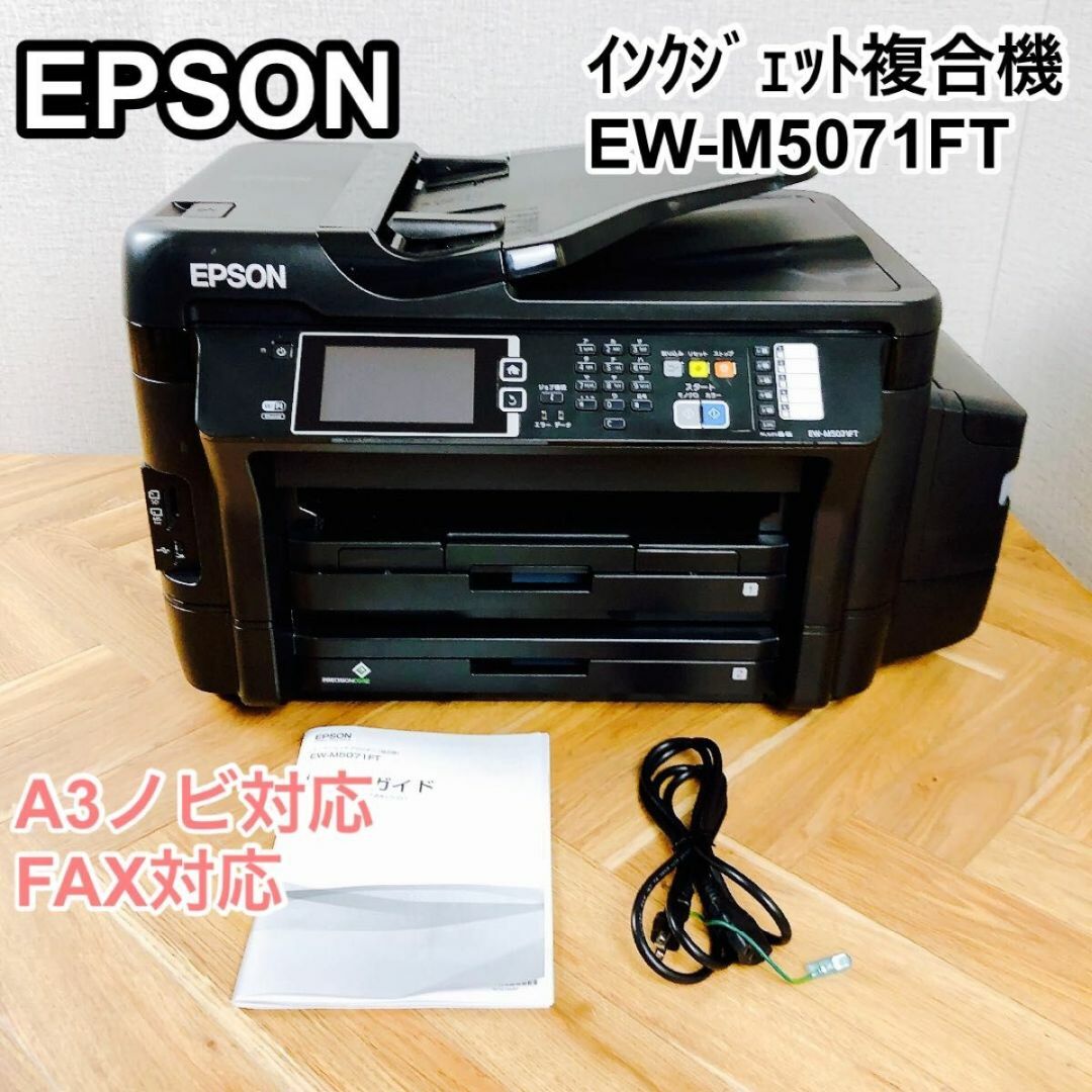 EPSON エプソン A3ノビ対応 インクジェット複合機 EW-5071FT