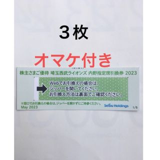 サイタマセイブライオンズ(埼玉西武ライオンズ)の３枚🔶️西武ライオンズ内野指定席引換可🔶No.J2(野球)