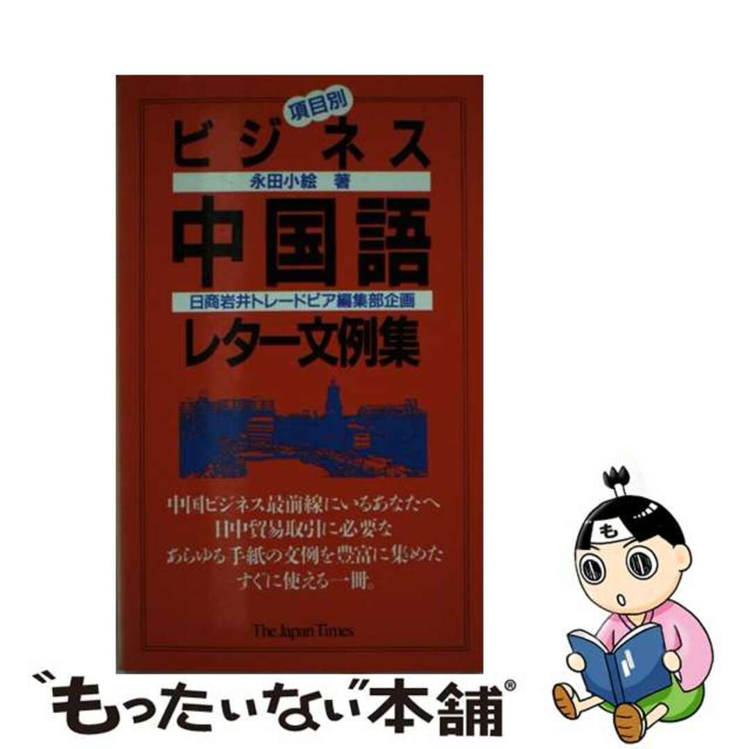 ジヤパンタイムズページ数項目別ビジネス中国語レター文例集/ジャパンタイムズ/永田小絵