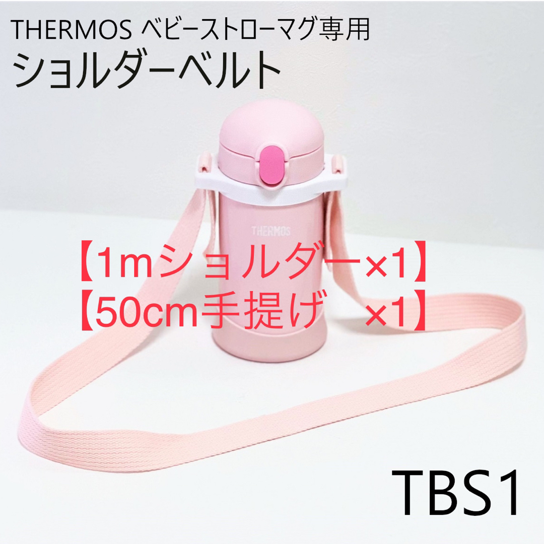 【1m・50cm】THERMOS ベビーストローマグ ショルダーベルト[TBS1 キッズ/ベビー/マタニティの授乳/お食事用品(水筒)の商品写真