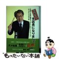 【中古】 お笑いで支店長になりまして 年間約二百回の講演をこなすユーモアコンサル