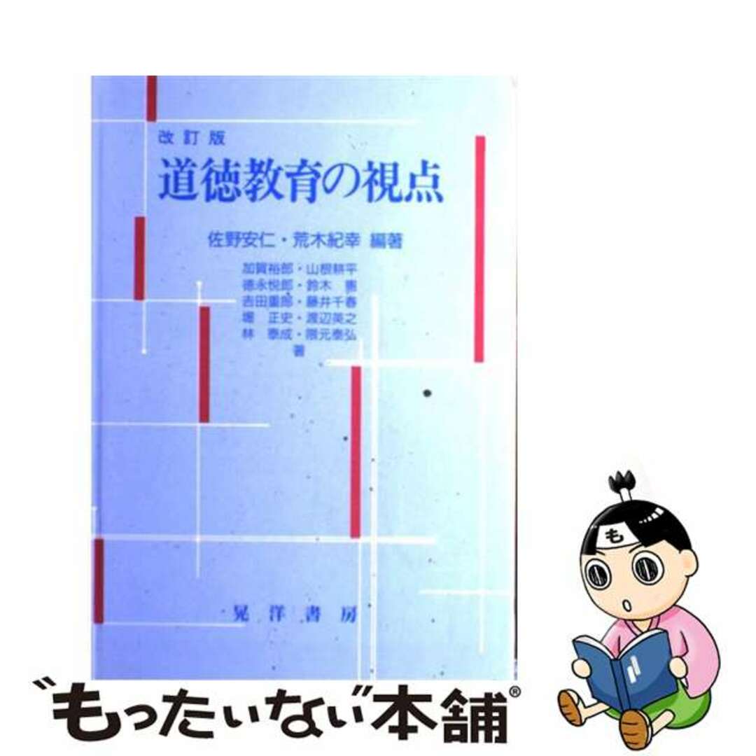 【中古】 道徳教育の視点 改訂版/晃洋書房/佐野安仁 エンタメ/ホビーの本(人文/社会)の商品写真
