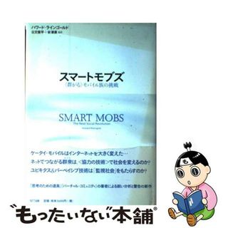 【中古】 スマートモブズ 〈群がる〉モバイル族の挑戦/ＮＴＴ出版/ハワード・ラインゴールド(コンピュータ/IT)