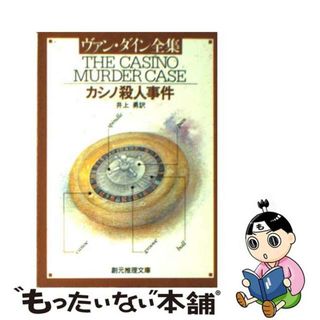 【中古】 カシノ殺人事件/東京創元社/Ｓ．Ｓ．ヴァン・ダイン(その他)