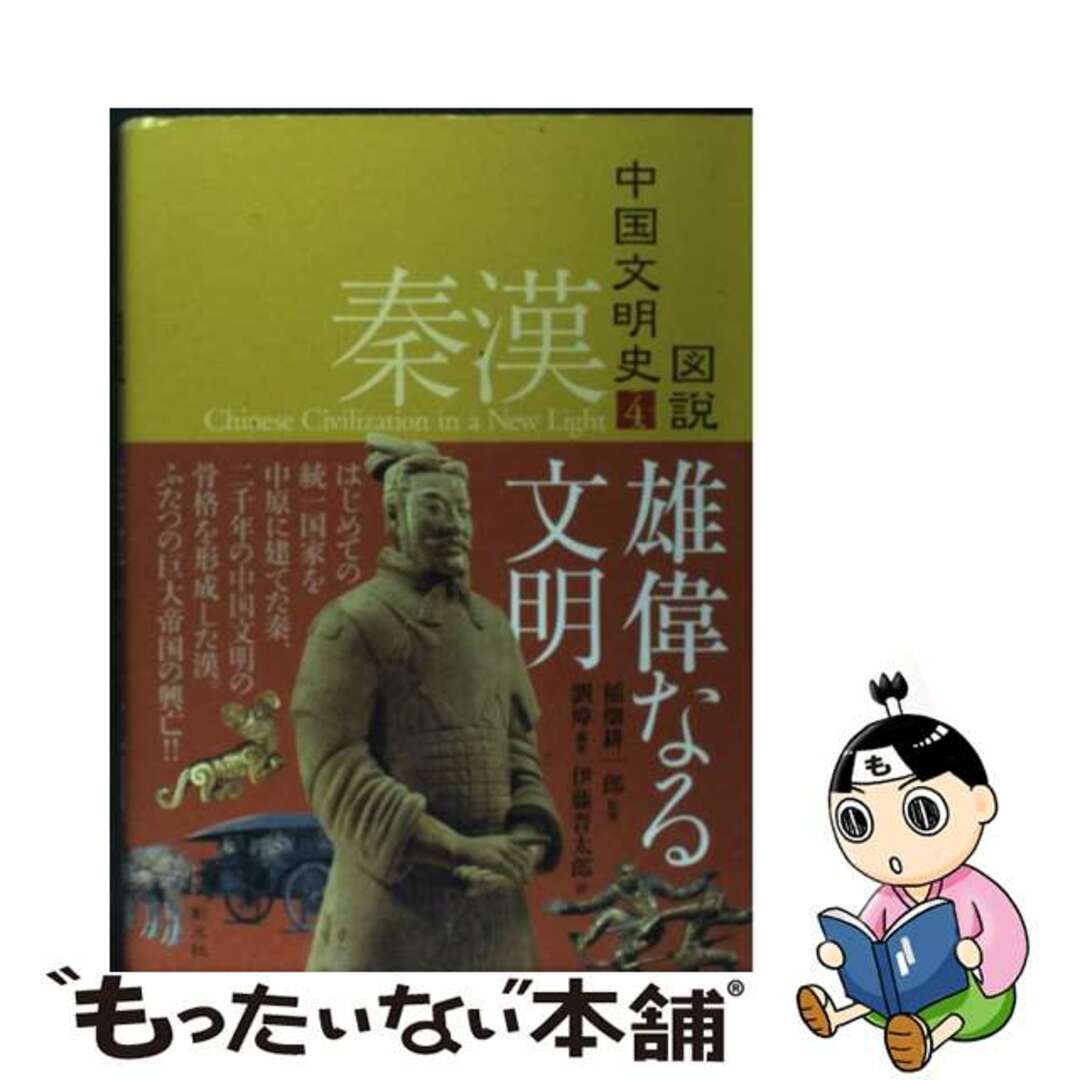 【中古】 図説中国文明史 4(秦漢)/創元社/劉い | フリマアプリ ラクマ