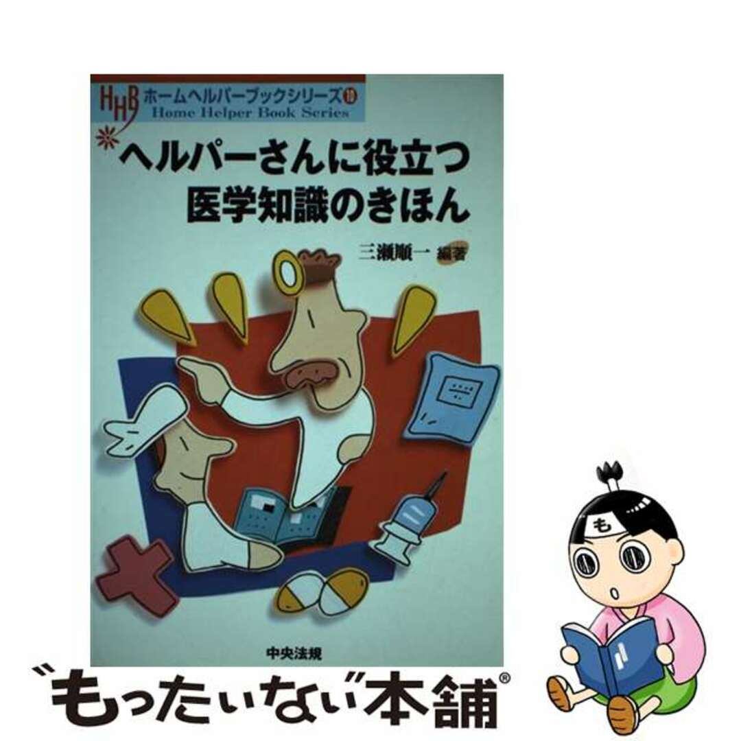 【中古】 ヘルパーさんに役立つ医学知識のきほん/中央法規出版/三瀬順一 エンタメ/ホビーの本(人文/社会)の商品写真