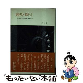 【中古】 憲法と暮らし(その他)