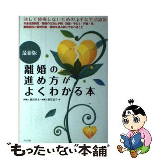 【中古】 離婚の進め方がよくわかる本 最新版/ナツメ社/鯉沼希朱(人文/社会)