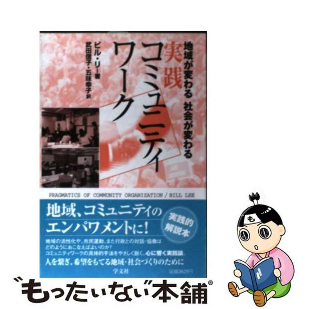 中古】 実践コミュニティワーク 地域が変わる社会が変わる/学文社/ビル