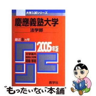 慶應義塾大学（商学部） ２００５/教学社