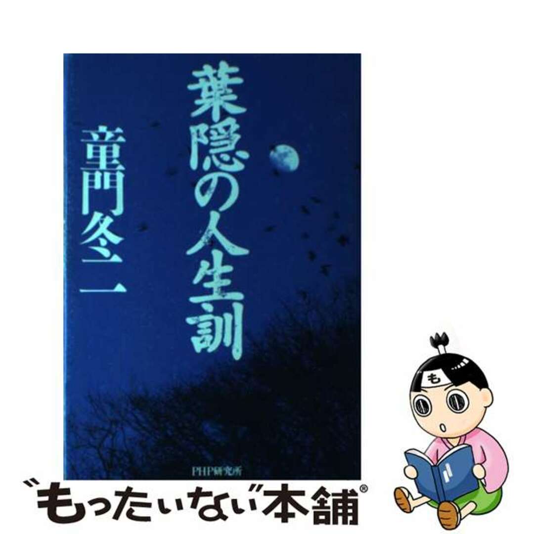 葉隠の人生訓/ＰＨＰ研究所/童門冬二