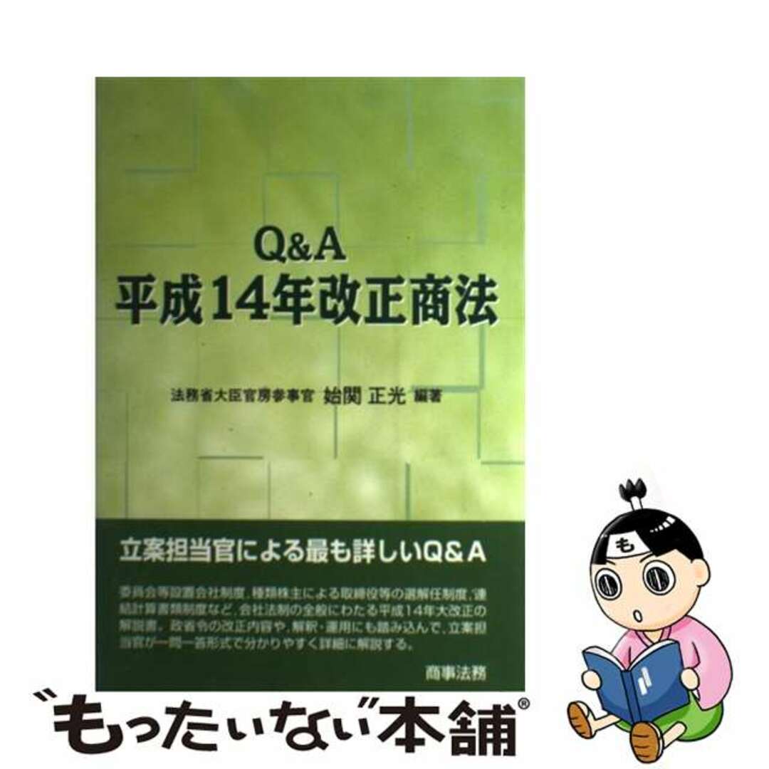 シヨウジホウムページ数Ｑ＆Ａ平成１４年改正商法/商事法務/始関正光