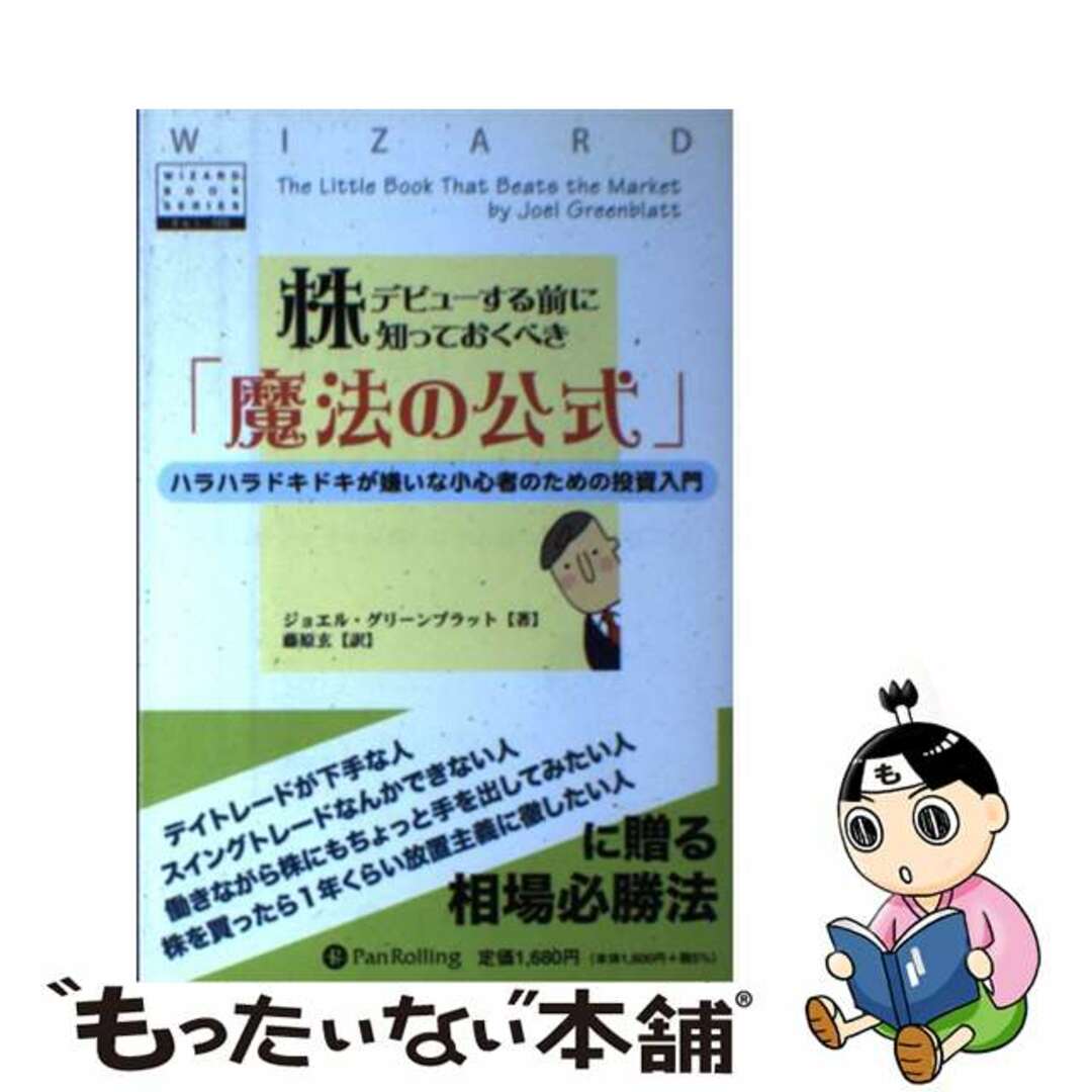 【中古】 株デビューする前に知っておくべき「魔法の公式」 ハラハラドキドキが嫌いな小心者のための投資入門/パンローリング/ジョエル・グリーンブラット エンタメ/ホビーの本(ビジネス/経済)の商品写真