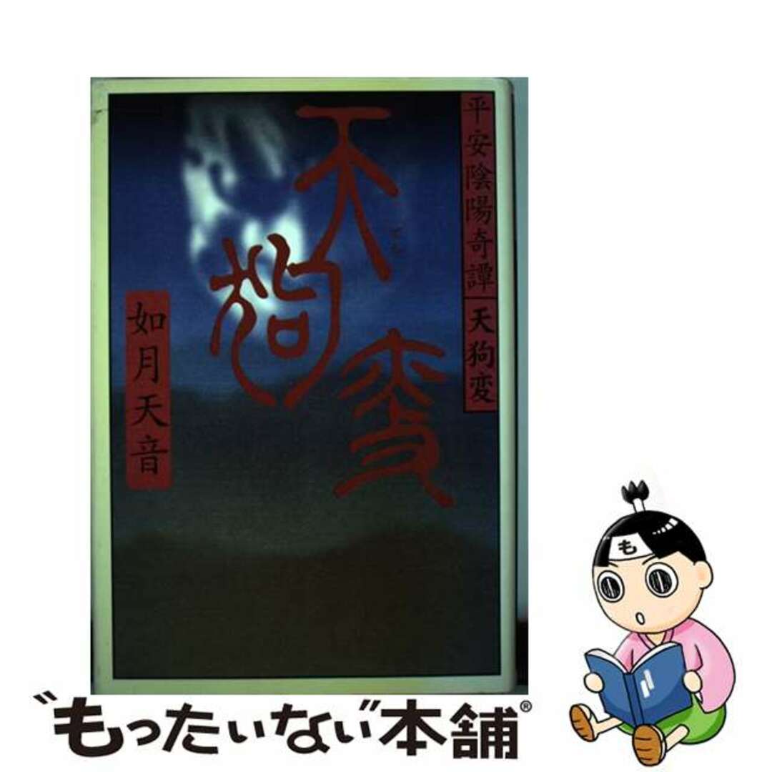 【中古】 天狗変 平安陰陽奇譚/Gakken/如月天音 エンタメ/ホビーの本(文学/小説)の商品写真