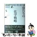 【中古】 虫たちの化学戦略 盗む・欺く・殺す/青土社/ウイリアム・Ｃ．アゴスタ