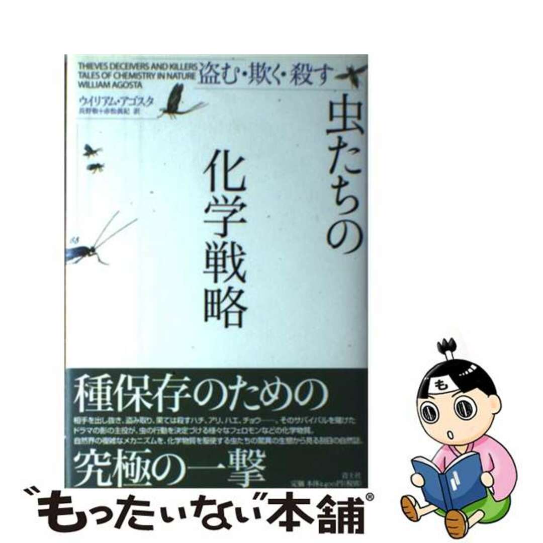 【中古】 虫たちの化学戦略 盗む・欺く・殺す/青土社/ウイリアム・C.アゴスタ エンタメ/ホビーの本(文学/小説)の商品写真