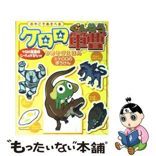 中古】 ケロロ軍曹おあそびえほん おやこであそべる ３/角川書店/吉崎 ...