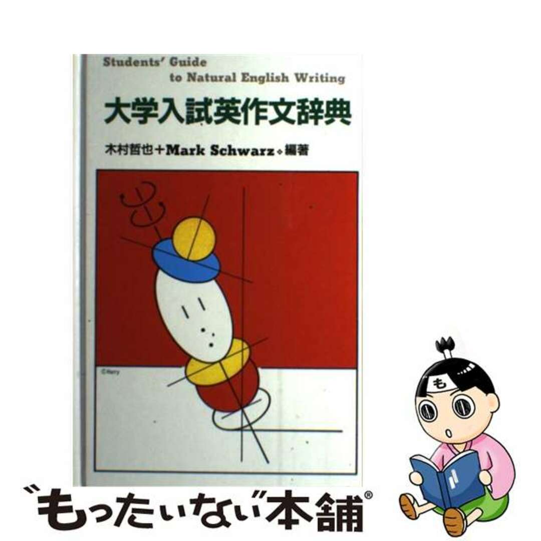 【中古】 大学入試英作文辞典/エスイージー出版/木村哲也（英語） エンタメ/ホビーの本(語学/参考書)の商品写真