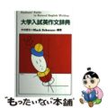 【中古】 大学入試英作文辞典/エスイージー出版/木村哲也（英語）