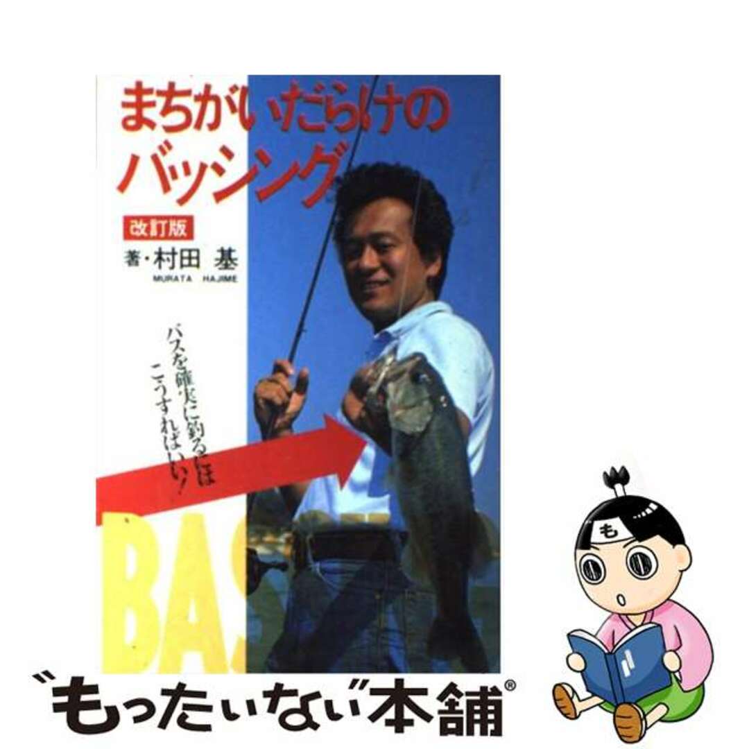 まちがいだらけのバッシング バスを確実に釣るにはこうすればいい！ 改訂版/ソニー・ミュージックソリューションズ/村田基