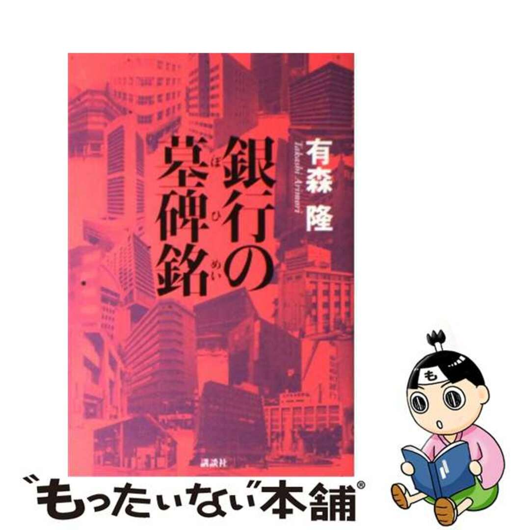 【中古】 銀行の墓碑銘/講談社/有森隆 エンタメ/ホビーの本(ビジネス/経済)の商品写真