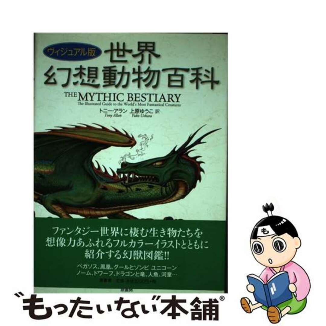 【中古】 世界幻想動物百科 ヴィジュアル版/原書房/トニー・アラン エンタメ/ホビーの本(文学/小説)の商品写真