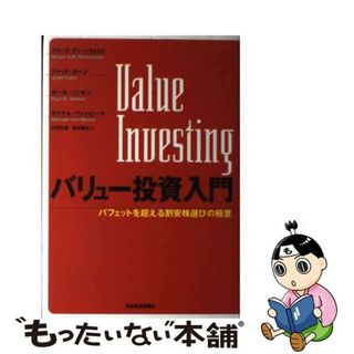 【中古】 バリュー投資入門 バフェットを超える割安株選びの極意/日経ＢＰＭ（日本経済新聞出版本部）/ブルース・Ｃ．Ｎ．グリーンウォルド(ビジネス/経済)