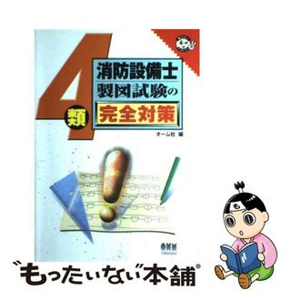 【中古】 ４類消防設備士製図試験の完全対策/オーム社/オーム社(科学/技術)