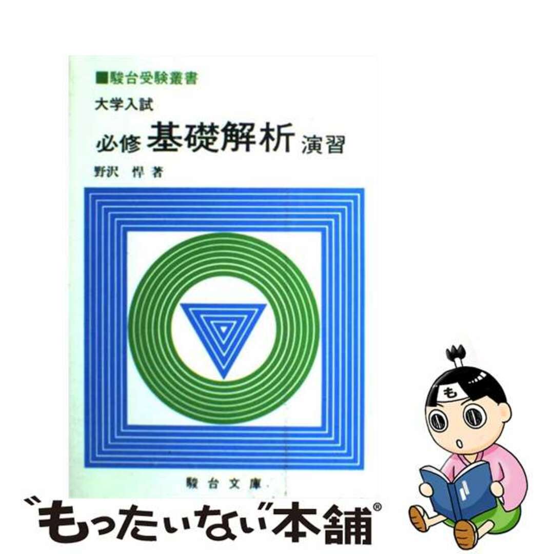 大学入試必修基礎解析演習/駿台文庫/野澤悍