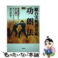 【中古】 総合実戦護身術功朗法 凶悪犯罪から身を護るサバイバルメソッド/東邦出版