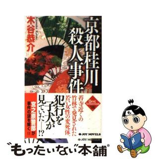 【中古】 京都桂川殺人事件 長編旅情ミステリー/有楽出版社/木谷恭介(文学/小説)