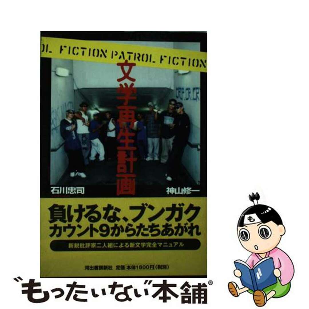 19発売年月日文学再生計画/河出書房新社/石川忠司