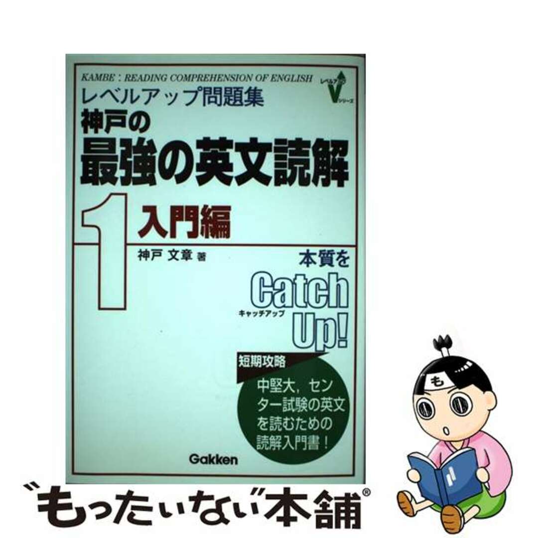 神戸の最強の英文読解 レベルアップ問題集 １（入門編）/Ｇａｋｋｅｎ/神戸文章