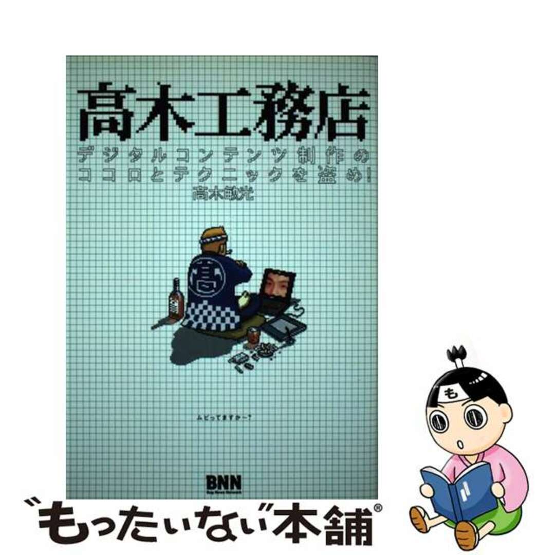 【中古】 高木工務店 デジタルコンテンツ制作のココロとテクニックを盗め！/エクシード・プレス/高木敏光 エンタメ/ホビーの本(コンピュータ/IT)の商品写真