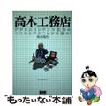 【中古】 高木工務店 デジタルコンテンツ制作のココロとテクニックを盗め！/エクシ