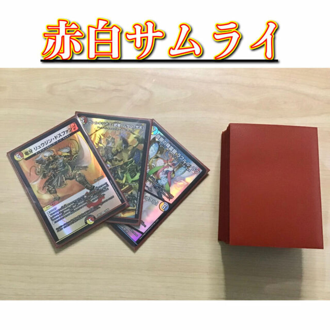 デュエマ 本格構築 【赤白サムライ】 デッキ&二重スリーブ リュウジン