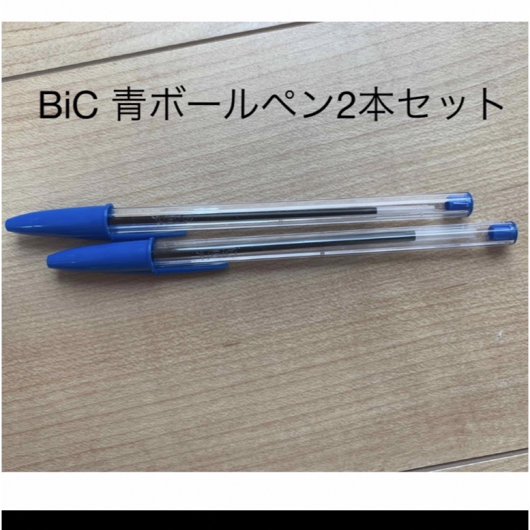 【北米直輸入】BiC 青ボールペン　2本セット インテリア/住まい/日用品の文房具(ペン/マーカー)の商品写真