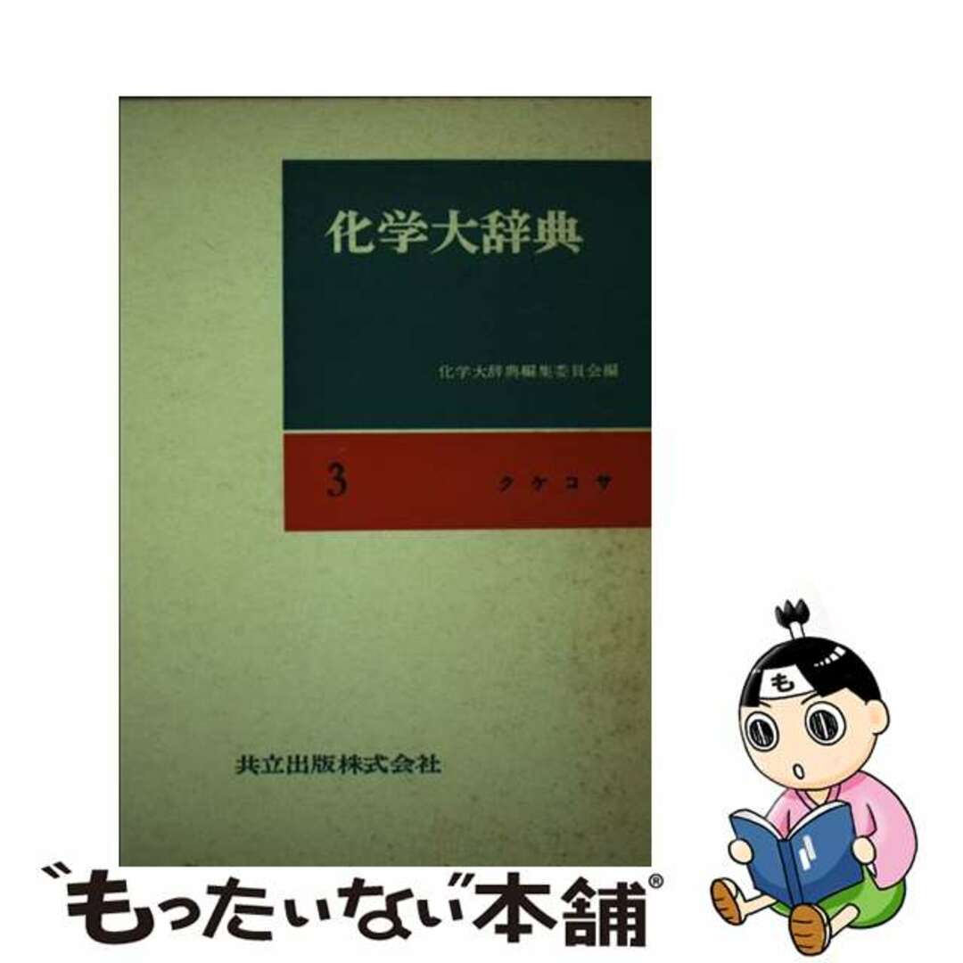 中古】 化学大辞典 3 縮刷版/共立出版/化学大辞典編集委員会の通販 by