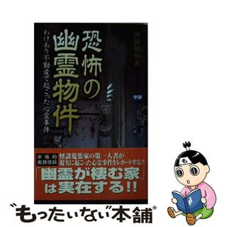 【中古】 恐怖の幽霊物件 わけあり不動産で起こった心霊事件/学研パブリッシング/西浦和也(その他)