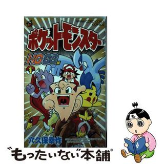 【中古】 ポケットモンスターＨＧ・ＳＳ編 第１巻/小学館/穴久保幸作(少年漫画)