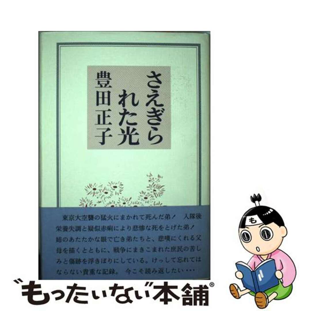 【中古】 さえぎられた光/木鶏社/豊田正子 エンタメ/ホビーの本(文学/小説)の商品写真