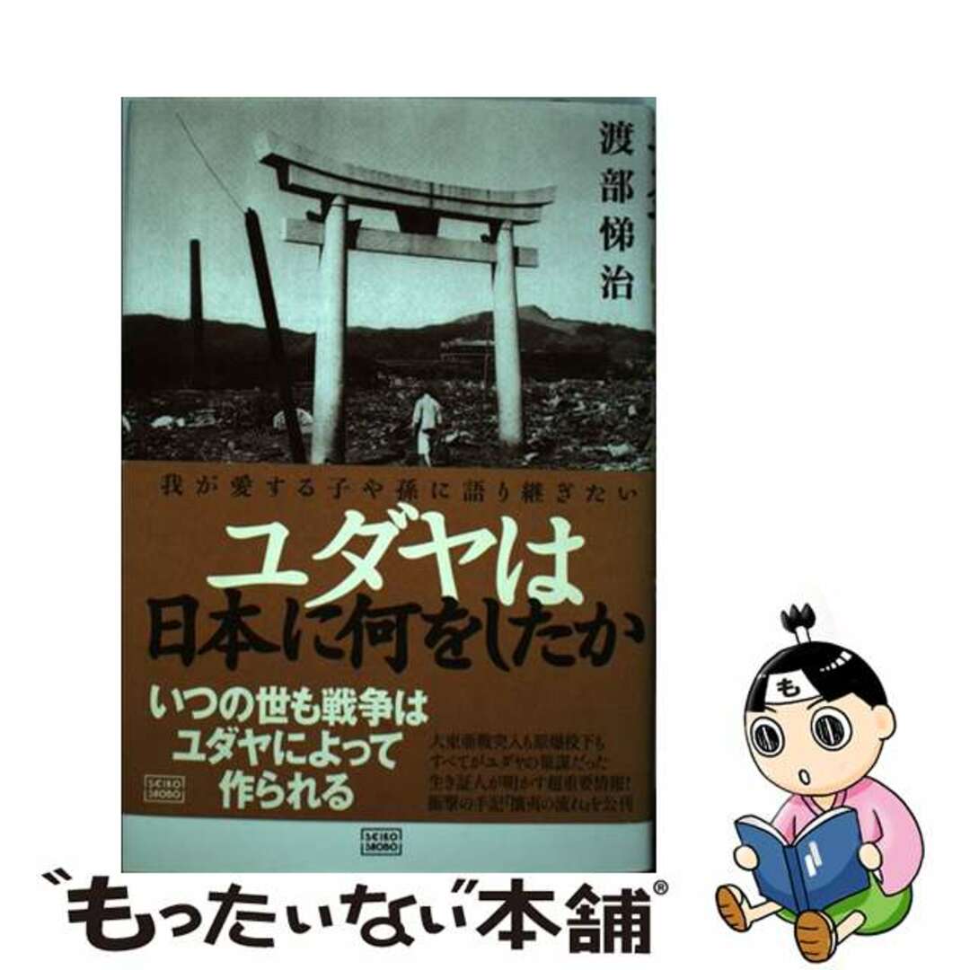 ユダヤは日本に何をしたか 我が愛する子や孫に語り継ぎたい/成甲書房/渡部悌治