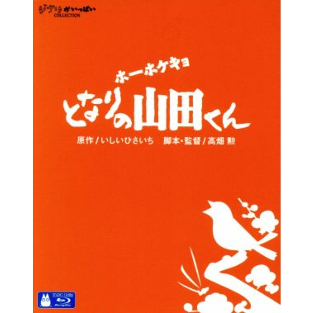 ホーホケキョ　となりの山田くん（Ｂｌｕ－ｒａｙ　Ｄｉｓｃ）