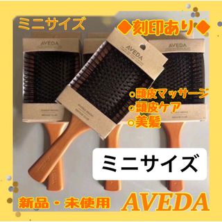 アヴェダ(AVEDA)のれい様　アヴェダ AVEDA パドルブラシ ミニサイズ　頭皮ケア　頭皮マッサージ(ヘアブラシ/クシ)