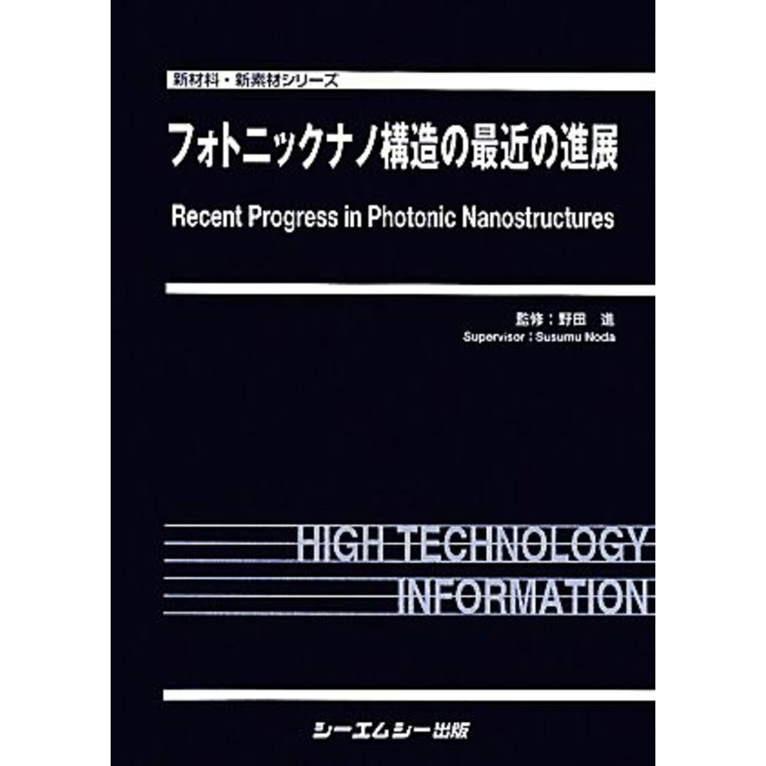 フォトニックナノ構造の最近の進展 新材料・新素材シリーズ／野田進